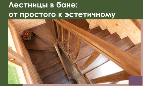 Лестницы в бане Вязниках: от простого к эстетичному в 2026 г.